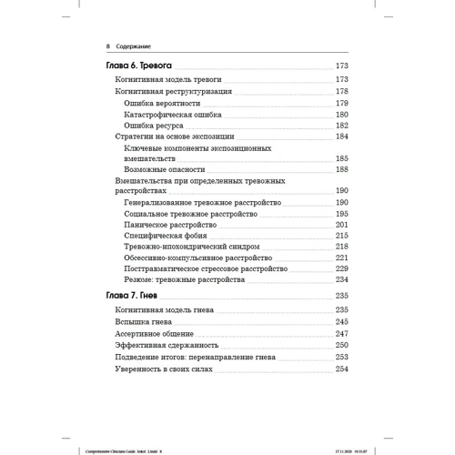 Леслі Сокіл, Марсі Фокс: Когнітивно-поведінкова терапія. практичний посібник: Виробник Вільямс