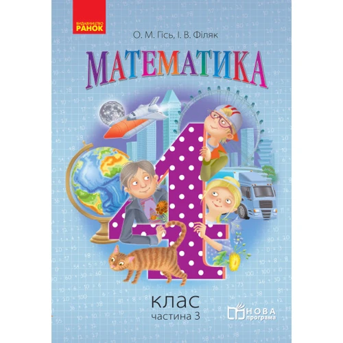О. М. Гісь, І. В. Філяк: Математика. Підручник 4 клас. Частина 3