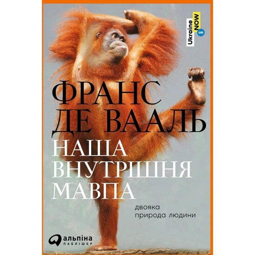 Франсуа де Вааль, Франс де Вааль: Наша внутрішня мавпа. Двояка природа людини