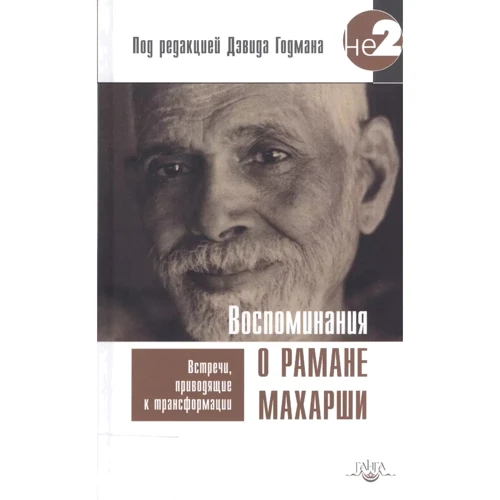 Спогади про Рамана Махарші. Зустрічі, що призводять до трансформації