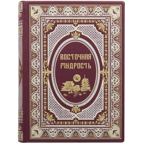 Книга "Восточная мудрость"