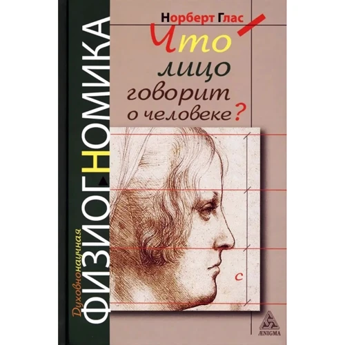 Норберт Глас: Что говорит лицо о человеке? Духовная физиогномика