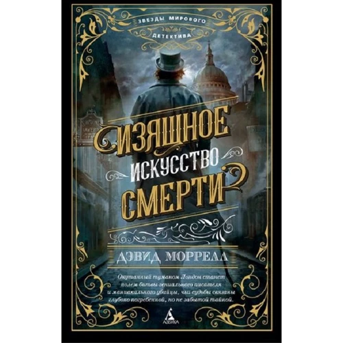 Изящное искусство смерти