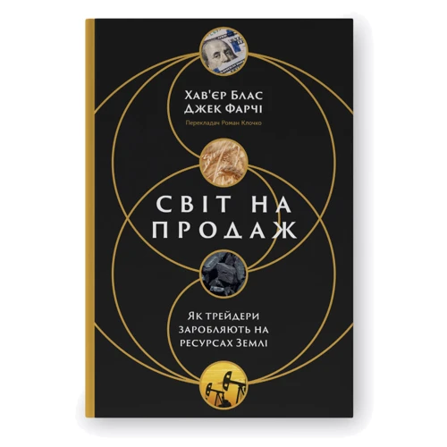 Хав'єр Блас, Джек Фарчі: Світ на продаж. Як трейдери заробляють на ресурсах Землі