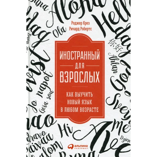 Роджер Крез, Ричард Робертс: Иностранный для взрослых. Как выучить новый язык в любом возрасте