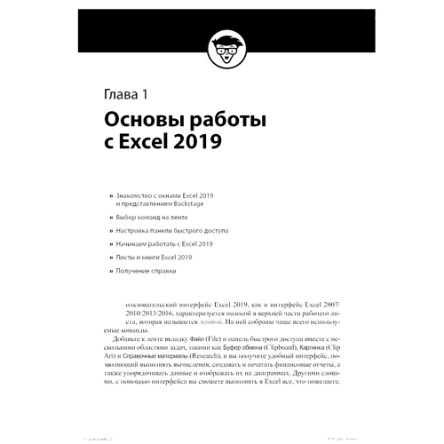 Грег Харвей: Excel 2019 для чайников фото 7