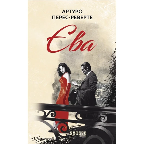 Артуро Перес-Реверте: Єва