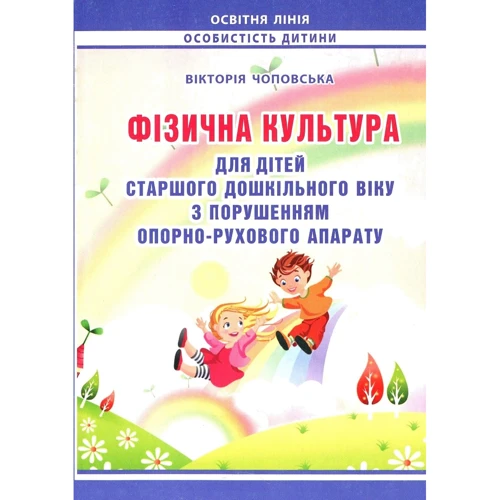 Вікторія Чоповська: Фізична культура для дітей старшого дошкільного віку з порушенням опорно-рухового апарату