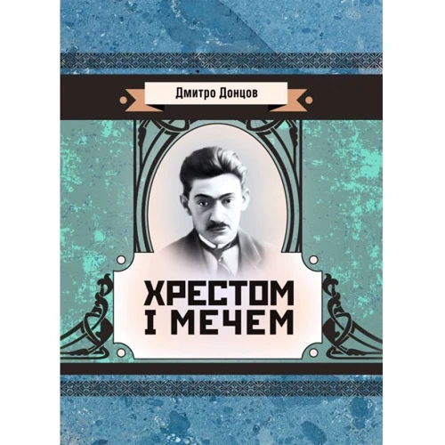 Дмитро Донцов: Хрестом і мечем