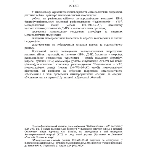 Керівництво з бойової роботи метеорологічних підрозділів ракетних військ і артилерії Збройних Сил України: ISBN 978-611-01-2678-3