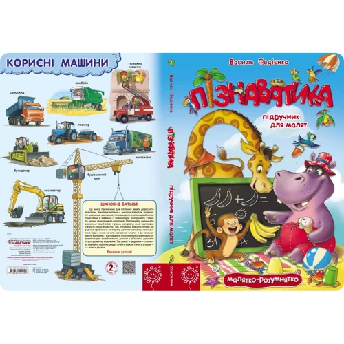 Василь Федієнко: Пізнаватіка. Підручник для малят: ISBN 978-966-429-400-0