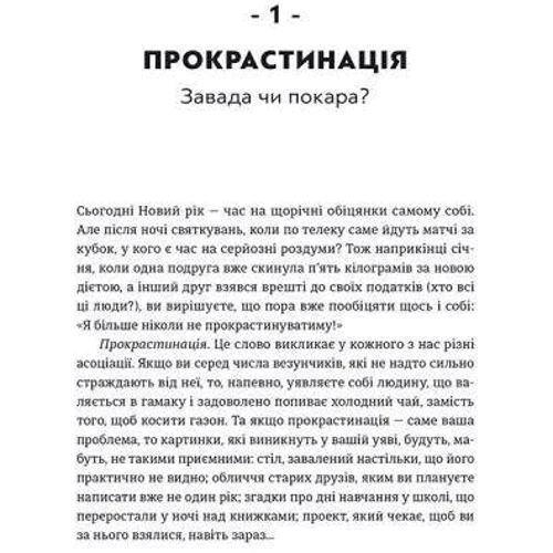 Джейн Б. Бурка, Ленора М. Юен: Прокрастінація: Кількість сторінок 400