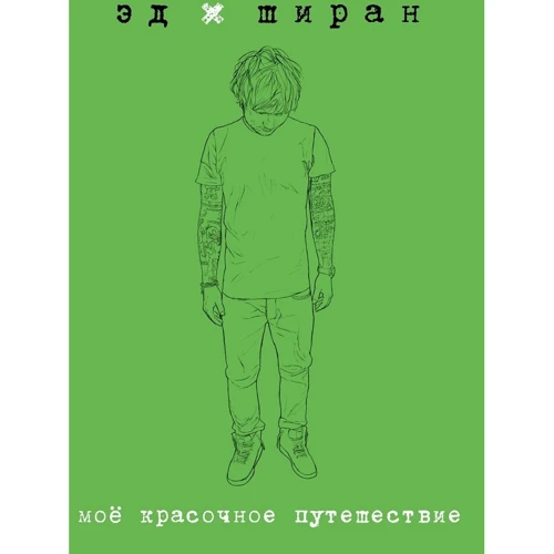 Эд Ширан: Мое красочное путешествие