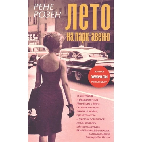Рене Розен: Лето на Парк-авеню