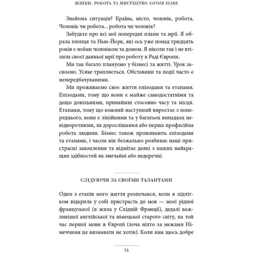 Мірей Гільяно: Жінки, робота та мистецтво savoir faire. Чуття і чутливість у бізнесі: Автор Мирей Гильяно