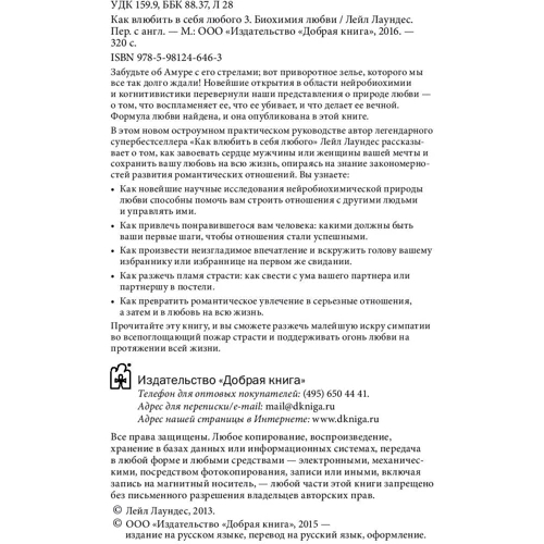 Лейл Лаундес: Як закохати в себе будь-якого 3. Біохімія любові: Обкладинка Тверда