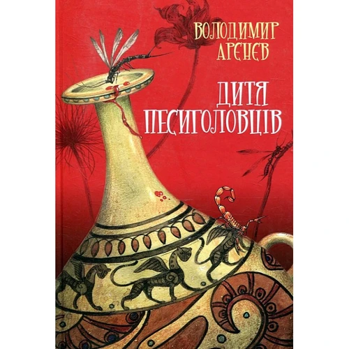Володимир Арєнєв: Сезон кіноварі. Книга 2. Дитя песиголовців