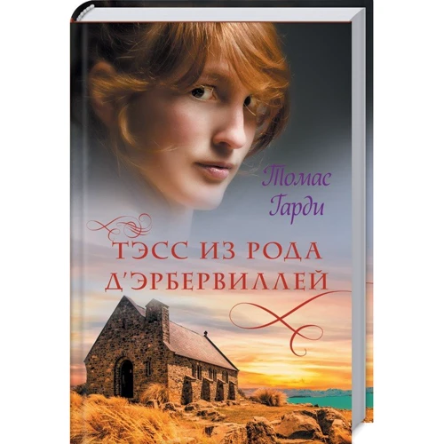 Томас Гарди: Тэсс из рода д’Эрбервиллей