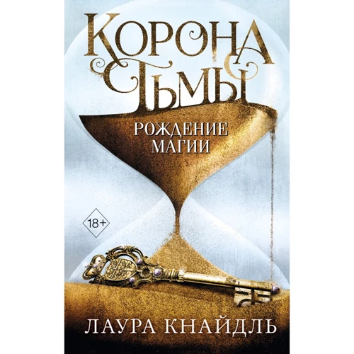 

Лаура Кнайдль: Корона тьмы. Рождение магии