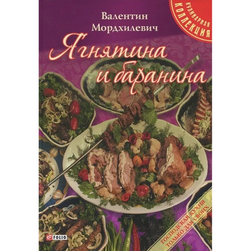 Валентин Мордхилевич: Ягнятина и баранина