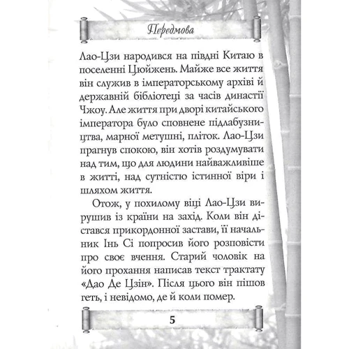 Лао-Цзі: Дао Де Цзін. Книга про шлях та силу: Обкладинка Твердая