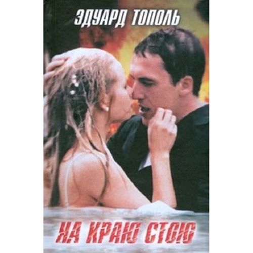 Эдуард Тополь: На краю стою