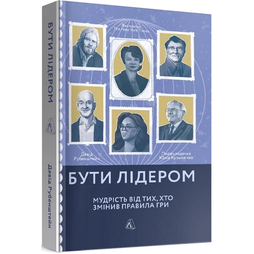 Девід Рубенштейн: Буті лідером. Мудрість від тих, хто змінів правила гри: Жанр Менеджмент