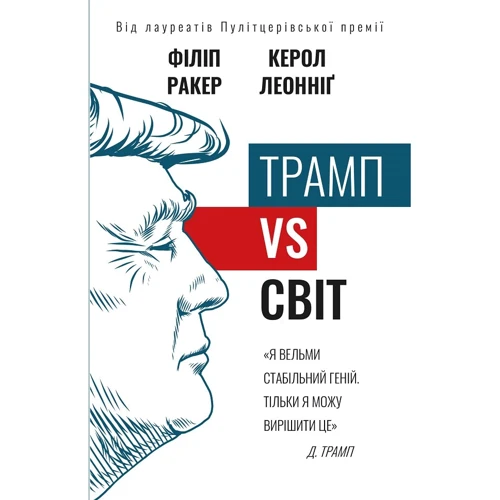 Керол Леоннідж, Філіп Ракер: Трамп vs світ