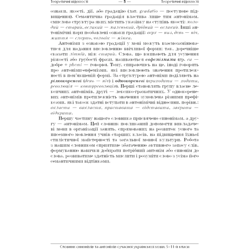 Словник синонімів та антонімів сучасної української мови. 5–11 класи: Жанр Школьникам и абитуриентам