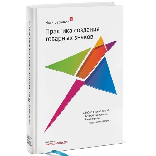 Иван Васильев: Практика создания товарных знаков: Производитель Манн, Иванов и Фербер