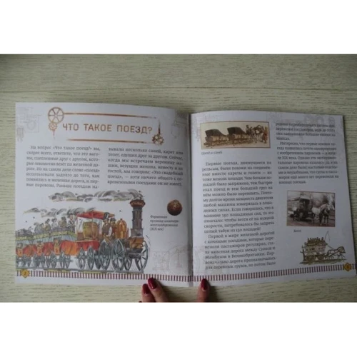 Катерина Гайдай: Рельсы-рельсы, шпалы-шпалы... История поездов и железных дорог: Количество страниц 44