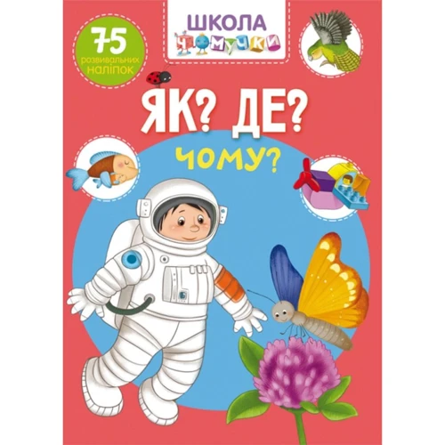 Як? Де? Чому? 75 наклейок. Школа чомучки