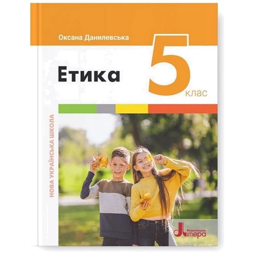 Оксана Данилевська: Етика 5 клас. Підручник