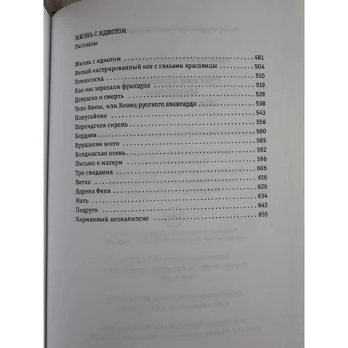 Віктор Єрофєєв: Російська красуня. Чоловіки. Життя з ідіотом: Автор Віктор Єрофєєв