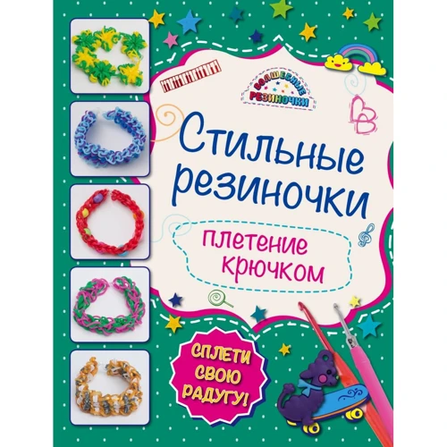 Стильные резиночки. Плетение крючком