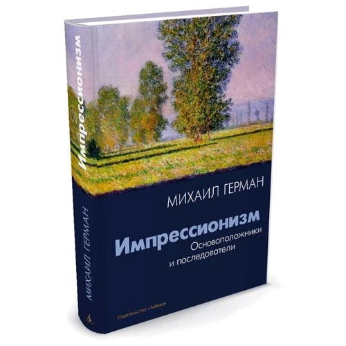 Імпресіонізм. Основоположники і послідовники