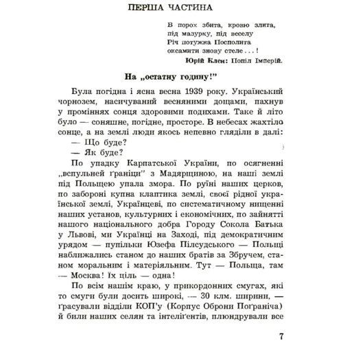 Михайло Островерха: На закруті. Осінь 1939 року: Автор Михаил Островерха