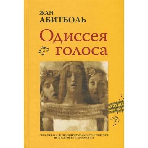 Жан Абітболь. Одіссея голосу. Зв'язок між ДНК, здатністю мислити і спілкуватися. Шлях довжиною в 5 мільйонів років