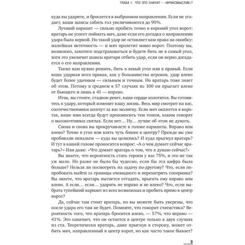 Стівен Дабнер, Стівен Левітт: Фрікомисліе: Нестандартні підходи до вирішення проблем: Автор Стівен Левітт, Стівен Дабнер