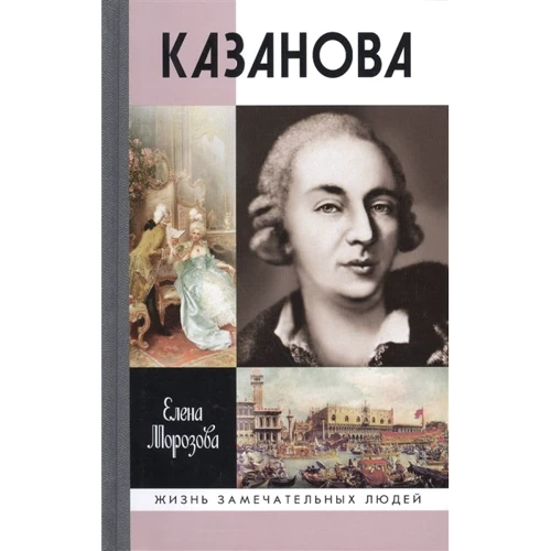 Олена Морозова: Казанова (2-е видання)