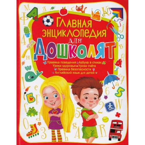 Главная энциклопедия для дошколят