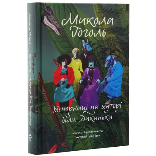 Микола Гоголь: Вечорниці на хуторі біля Диканьки: Виробник Terra Incognita