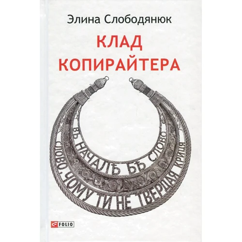 Еліна Слободянюк: Клад копірайтера