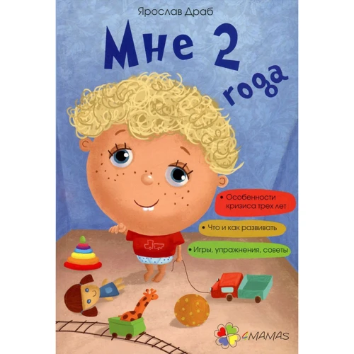 Ярослав Драб: Мне 2 года