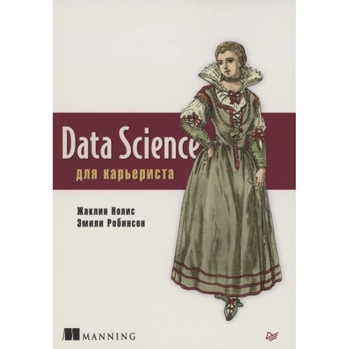 Жаклін Ноліс, Емілі Робінсон: Data Science для кар'єриста