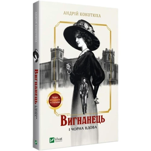 Андрій Кокотюха: Вігнанець и чорна вдова фото 7