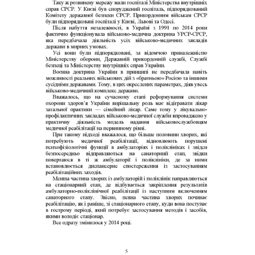 Реабілітація військовослужбовців в Україні. Загальні проблеми та особливості організації під час воєнного стану: Обложка Мягкая