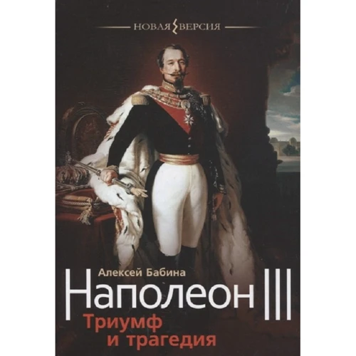 Олексій Бабіна: Наполеон ІІІ. Тріумф та трагедія