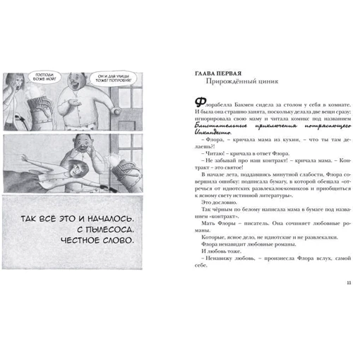 Кейт ДиКамилло. Флора и Одиссей: Жанр Приключения