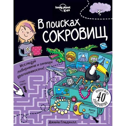 Джейн Гледхилл: В поисках сокровищ